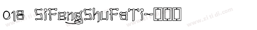018 SiFengShuFaTi字体转换